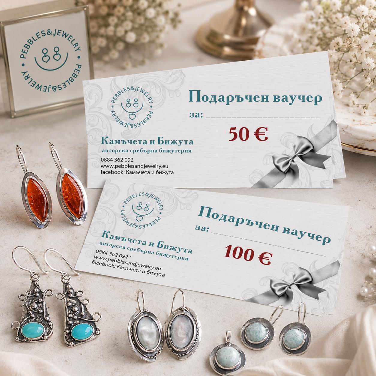 подаръчен ваучер 50 евро